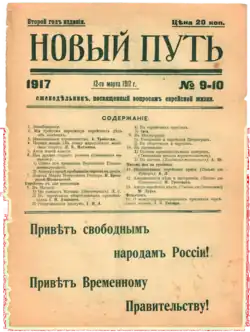 Front page of Новый путь: еженедв̌льник, посвященный вопросам еврейской жизни, 'New Way: A Weekly Dedicated to Questions of Jewish Cultural Life' for 12 March 1917