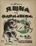 Яшка из кармашка : сказочка (English: "Yashka from a Pocket: A Fairy Tale") by N. Ognev. 1924.