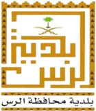 شعار بلدية الرس