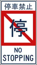 No stopping