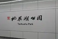 Station name in Chinese calligraphy