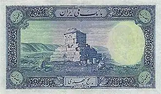 Backside view of the Tomb of Cyrus the Great on the reverse of a 1938 500 Rials banknote.