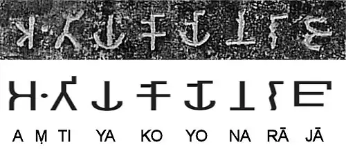 "Aṃtiyako Yona Rājā" (𑀅𑀁𑀢𑀺𑀬𑀓𑁄𑀬𑁄𑀦𑀭𑀸𑀚𑀸, "The Greek king Antiochos"), mentioned in Major Rock Edict No.2, at Girnar.[12]