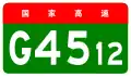 alt=Shuangliao–Nenjiang Expressway shield