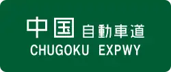 Chūgoku Expressway sign