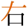 -{右}-
