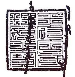 Seal of Ilkhan Ghazan, reading "王府定國理民之寶" in archaic "nine-fold" Chinese script, meaning "Seal certifying the authority of his Royal Highness to establish a country and govern its people"