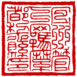 宜州管下羈縻都黎縣印