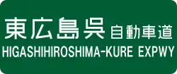 Higashihiroshima-Kure Expressway sign