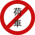 No non-motorized vehicles except bicycles