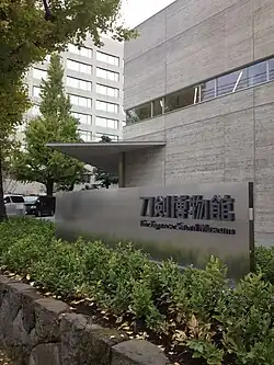 The Japanese Sword Museum, where the headquarter office of the Foundation is located (Sumida-ku)
