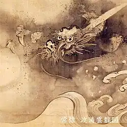 Dragon Painting by Kano Tsunenobu 狩野常信 (Kanou School),16th - 17th Century.[78]