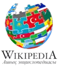 Kazakh Wikipedia logo at the time of the Turkic Wikimedia Conference. (April 2012)