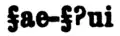 The Khoekhoe word ǂgaeǂui (𝼋ae-𝼋ʔui), illustrating Beach's distinctive form of the letter ǂ.
