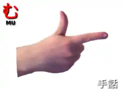 指文字: む MU