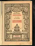 Shakespeare 1904 ed., published by Brockhaus-Efron, St. Petersburg