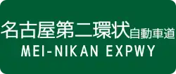 Mei-Nikan Expressway sign