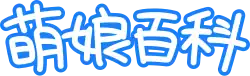 Moegirlpedia Chinese logo
