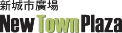 新城市廣場 New Town Plaza logo