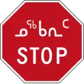 Stop (Inuktitut and English)