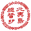 The "Seal of the Governor General of Hokuitō (Hokkaido)" (北夷島總督印) used by Enomoto Takeaki during his administration of the Ezo Republic of Ezo