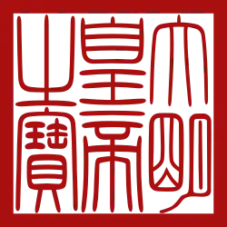 Imperial Seal of the Ming dynasty.