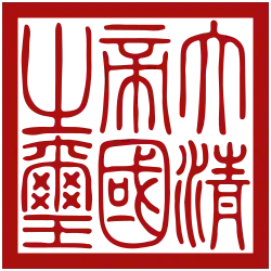 Imperial Seal of the Qing dynasty.