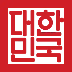 The Seal of the Republic of Korea