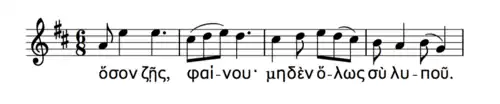 A transcription of the 1st half of the Seikilos epitaph