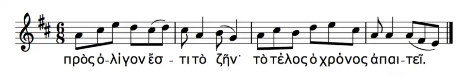 A transcription of the second half of the Seikilos epitaph