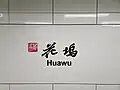 Station name in Chinese calligraphy