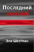Name:Последний Закат Author: Eli Shechtman Translator : Alma Shin Language: Russian Date: 2008 ISBN 965-90910-0-1