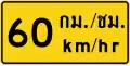 Advisory speed (Thai and English languages) (60 km/h)
