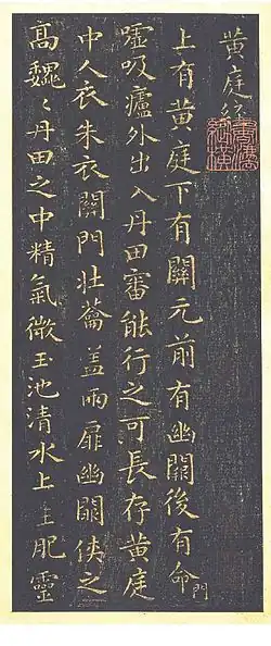 Part of a stone rubbing of 黄庭经 by Wang Xizhi