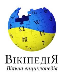 The logo of the Ukrainian Wikipedia, used since 4 March 2022, in support of Ukraine and its population, in the Russian invasion of Ukraine