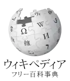 Wikipedia logo displaying the name "Wikipedia" and its slogan: "The Free Encyclopedia" below it, in Japanese