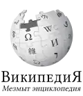Wikipedia logo displaying the name "Wikipedia" and its slogan: "The Free Encyclopedia" below it, in Komi-Permyak