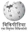 Wikipedia logo displaying the name "Wikipedia" and its slogan: "The Free Encyclopedia" below it, in Pali