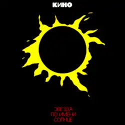 Album cover, depicting solar eclipse